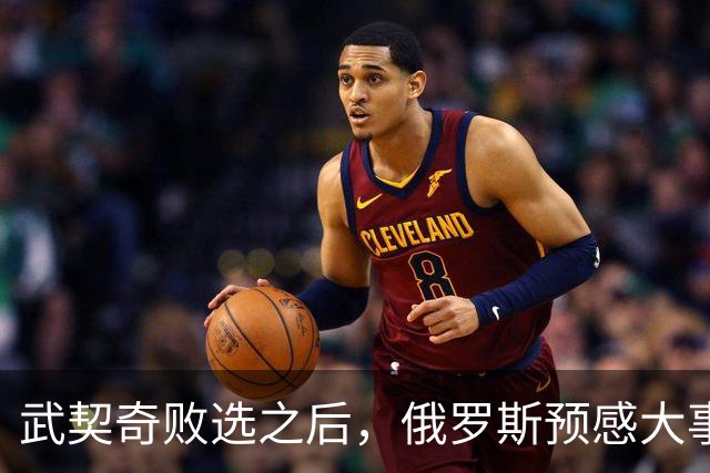 武契奇败选之后，俄罗斯预感大事不妙，赶忙第一时间采取行动