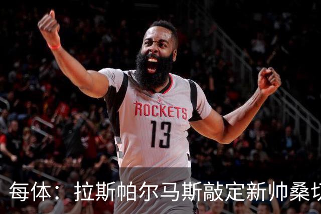 每体：拉斯帕尔马斯敲定新帅桑切斯，双方签下1+1的合同