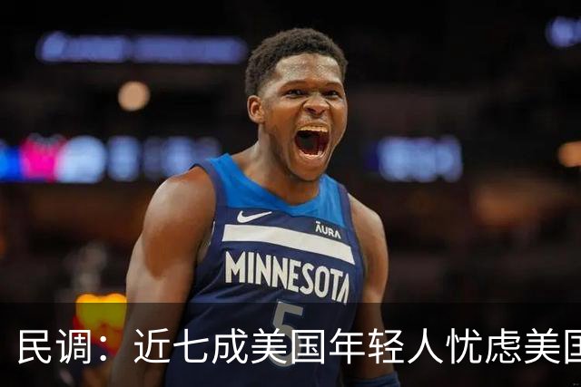 民调：近七成美国年轻人忧虑美国未来