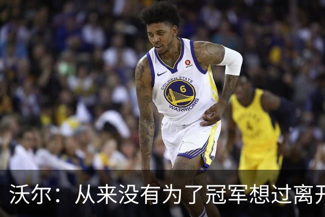 沃尔：从来没有为了冠军想过离开奇才，我想像科比和司机那样
