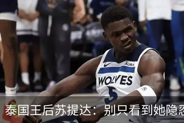 泰国王后苏提达：别只看到她隐忍十二年，真正托她登上王后位的，是这三张隐秘的网