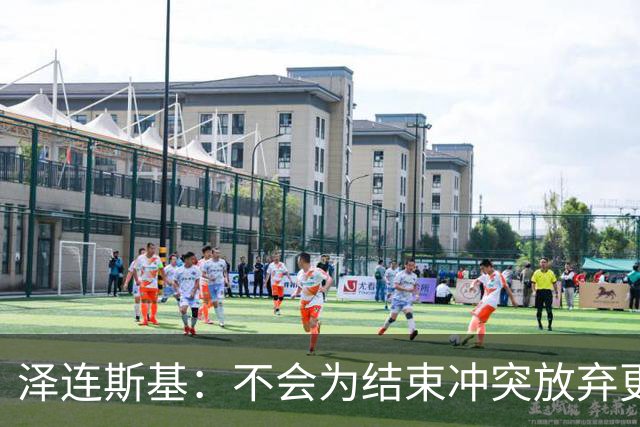 泽连斯基：不会为结束冲突放弃更多领土