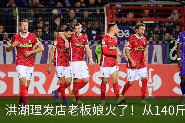洪湖理发店老板娘火了！从140斤跑到106斤，家门口首马拿下女子第六