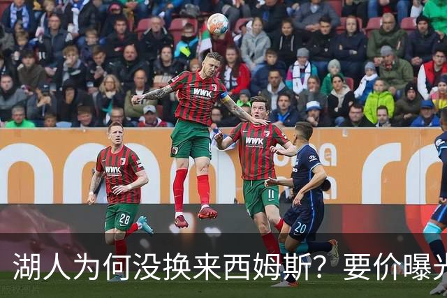 湖人为何没换来西姆斯？要价曝光：克内克特加多个次轮签