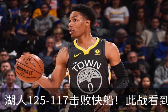湖人125-117击败快船！此战看到4个事实：4年1.8亿留下里夫斯是对的