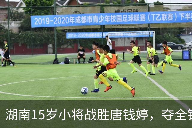 湖南15岁小将战胜唐钱婷，夺全锦赛女子200蛙冠军，获世锦赛资格