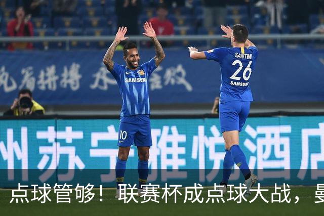 点球管够！联赛杯成点球大战，曼城点杀布莱顿，周末二番决战