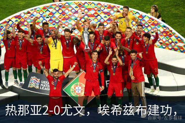 热那亚2-0尤文，埃希兹布建功，巴尔丹齐锁定胜局
