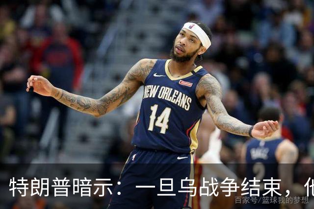 特朗普暗示：一旦乌战争结束，他准备扩大美国与俄罗斯的商业往来