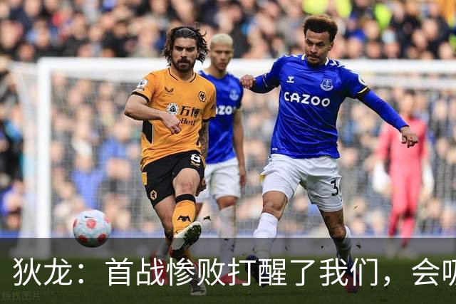 狄龙：首战惨败打醒了我们，会吸取教训迎战勇士