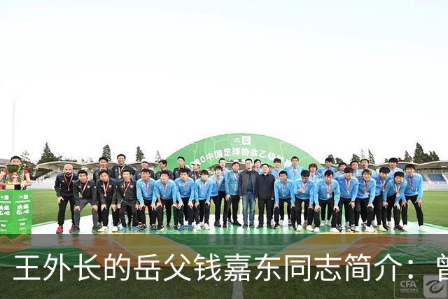 王外长的岳父钱嘉东同志简介：曾担任周总理外事秘书，是中国“复关入世”的开篇人之一