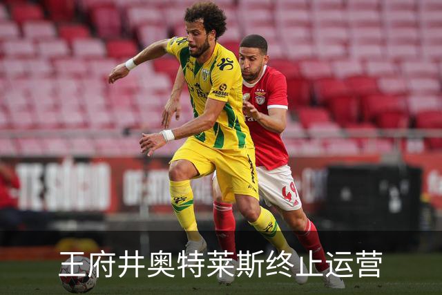 王府井奥特莱斯终止运营