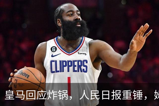 皇马回应炸锅，人民日报重锤，姆巴佩完了
