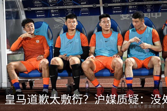 皇马道歉太敷衍？沪媒质疑：没处罚姆巴佩！欺骗中国人，态度轻浮