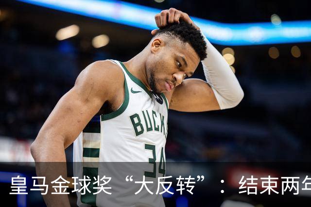 皇马金球奖“大反转”：结束两年抵制重返典礼，姆巴佩领衔出席