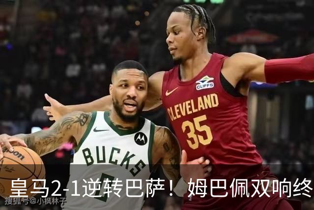 皇马2-1逆转巴萨！姆巴佩双响终结9连胜