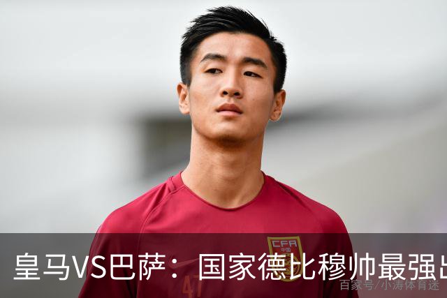 皇马VS巴萨：国家德比穆帅最强出击，法国双星坐镇，贝林领衔姆巴佩冲锋