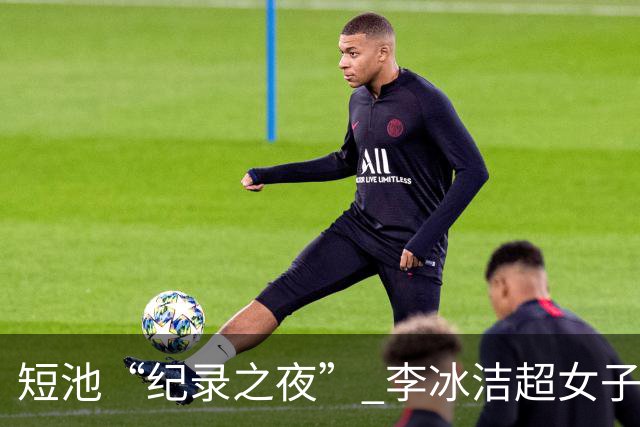 短池“纪录之夜” 李冰洁超女子1500米自由泳亚洲纪录
