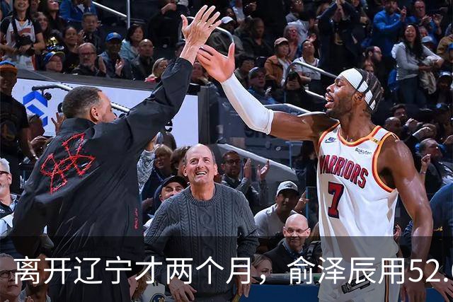 离开辽宁才两个月，俞泽辰用52.6%的三分命中率在广厦主场投进反超球