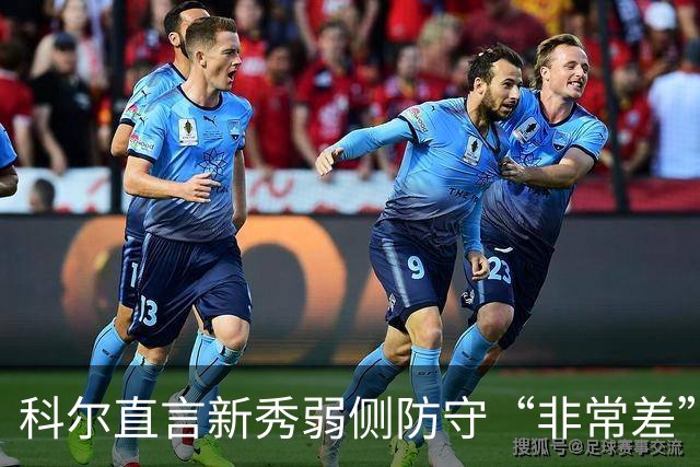 科尔直言新秀弱侧防守“非常差”：他本该是护框最好的