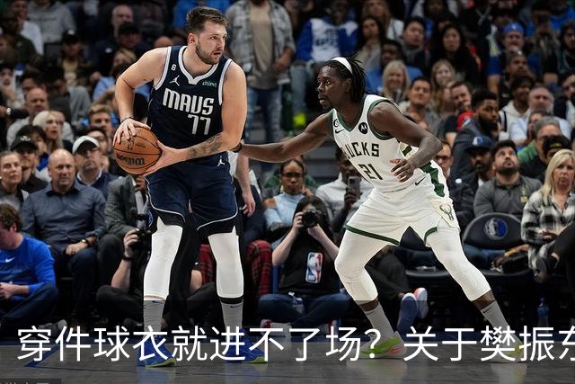 穿件球衣就进不了场？关于樊振东诺坎普入场的法律问题