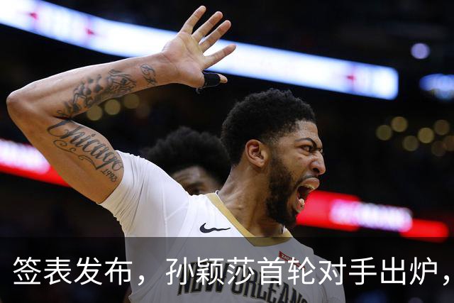 签表发布，孙颖莎首轮对手出炉，康复后首战对阵法国选手卢茨！