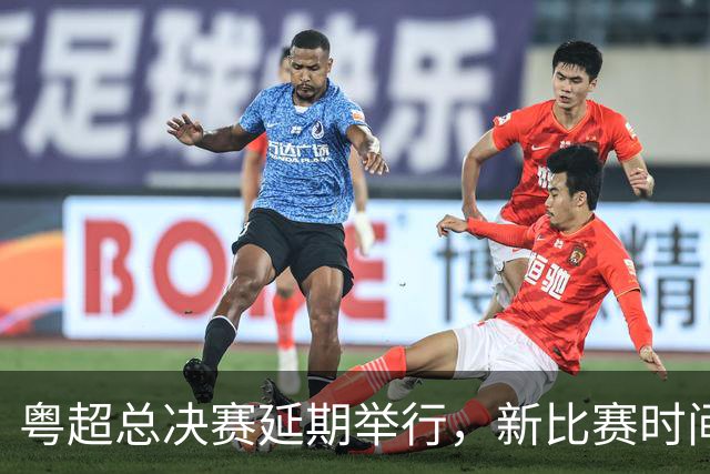 粤超总决赛延期举行，新比赛时间后续公布