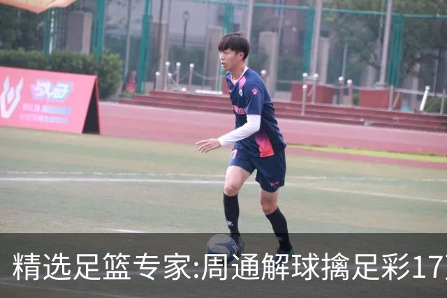 精选足篮专家:周通解球擒足彩17万 足坛参谋16连红