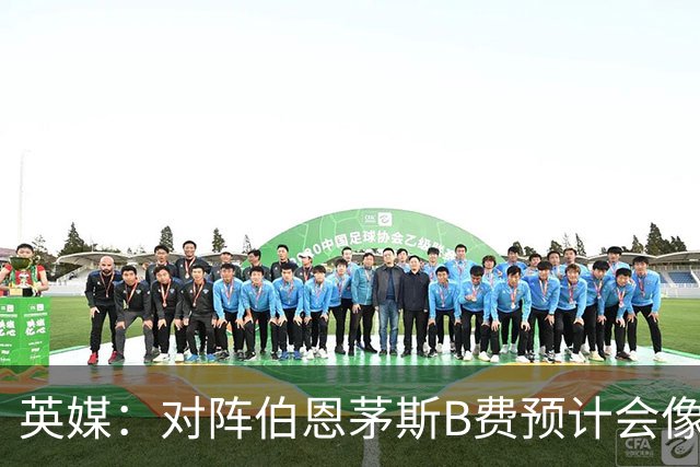 英媒：对阵伯恩茅斯B费预计会像往常一样首发，但回前腰位置