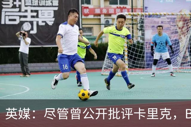 英媒：尽管曾公开批评卡里克，B费今晚仍将以队长身份首发