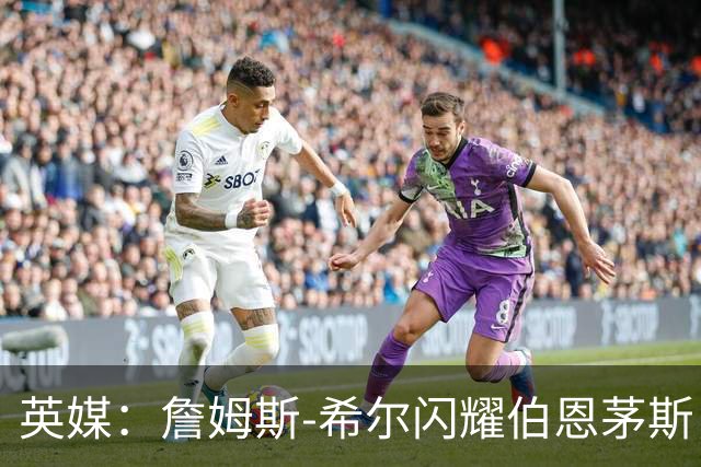 英媒：詹姆斯-希尔闪耀伯恩茅斯，被看好入选英格兰队
