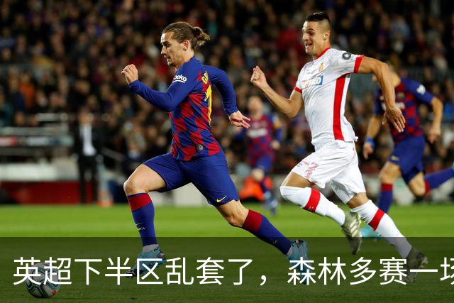 英超下半区乱套了，森林多赛一场暂离降级区，曼联7轮7分成降级区守门员