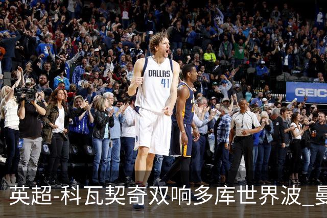 英超-科瓦契奇双响多库世界波 曼城3-2富勒姆