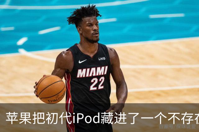 苹果把初代iPod藏进了一个不存在的网页，怎么找？