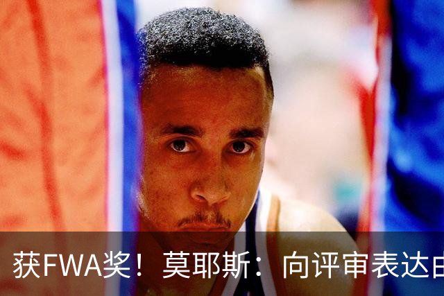 获FWA奖！莫耶斯：向评审表达由衷的感谢 希望留在埃弗顿执教