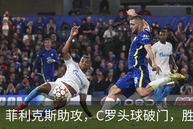 菲利克斯助攻，C罗头球破门，胜利2-0费萨里