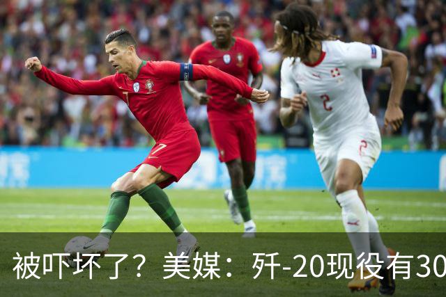被吓坏了？美媒：歼-20现役有300架，歼-20S对美空军形成绝对碾压