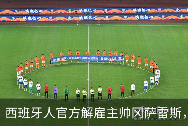西班牙人官方解雇主帅冈萨雷斯，国王杯加时遭第四级别球队绝杀成导火索