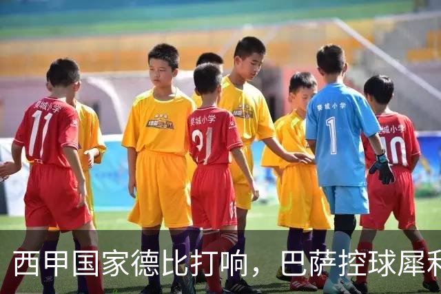 西甲国家德比打响，巴萨控球犀利防转换存隐患，皇马反击致命如何破局