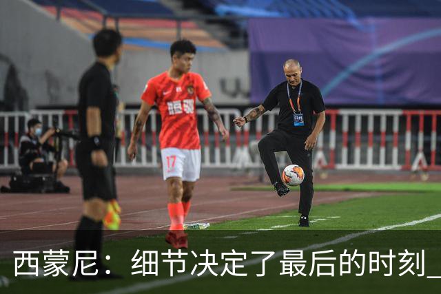 西蒙尼：细节决定了最后的时刻 双方都踢得不舒服