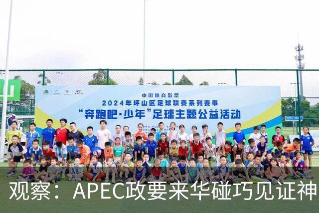 观察：APEC政要来华碰巧见证神舟升空？