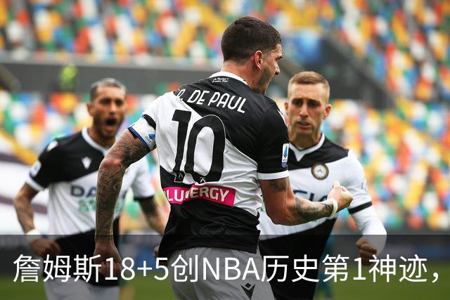 詹姆斯18+5创NBA历史第1神迹，76人完败活塞！马克西29+5末节18分，布朗20中5