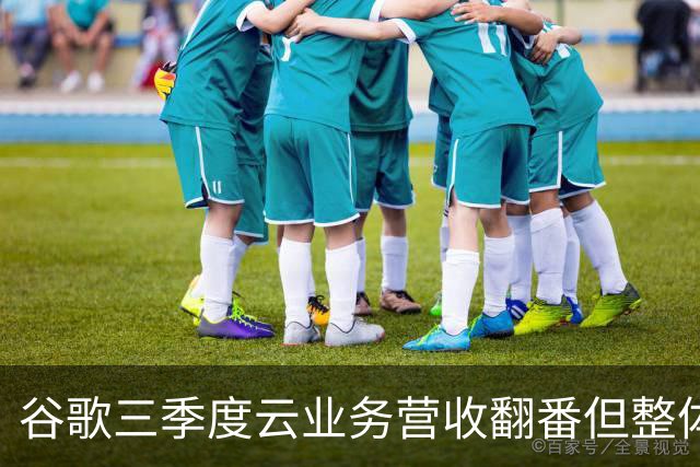 谷歌三季度云业务营收翻番但整体业绩不及预期：营收净利双双“失守”，盘后股价大跌10%