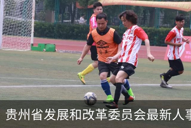 贵州省发展和改革委员会最新人事任免
