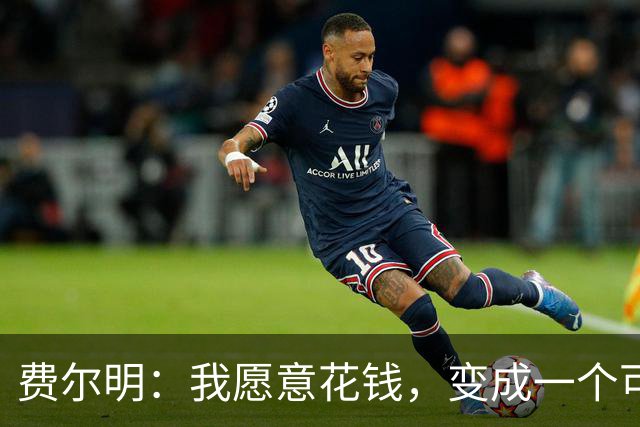 费尔明：我愿意花钱，变成一个可以安安静静去买东西的人