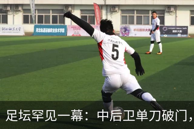 足坛罕见一幕：中后卫单刀破门，德甲霸主征服客场，重夺榜首位置