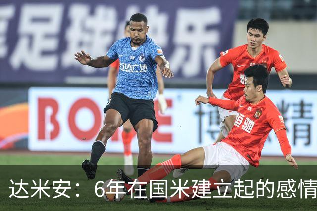 达米安：6年在国米建立起的感情是很自然的，还会和他们联系