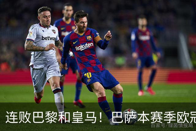 连败巴黎和皇马！巴萨本赛季欧冠又无望了？下结论还为时尚早