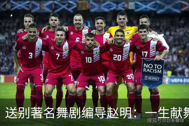 送别著名舞剧编导赵明：一生献舞台，留光在人间