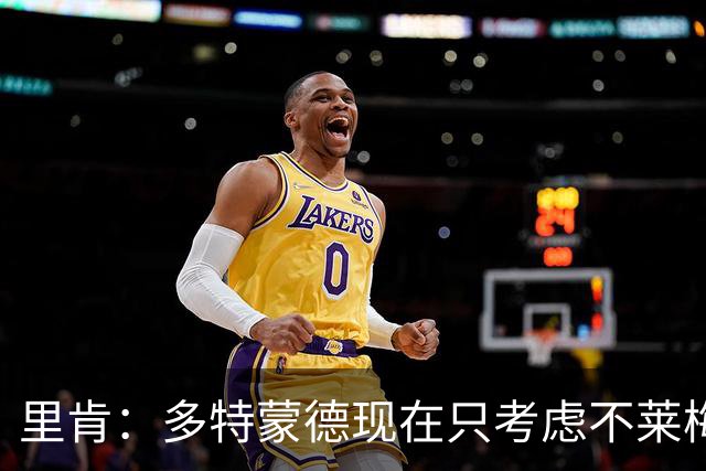 里肯：多特蒙德现在只考虑不莱梅，暂时没想拜仁